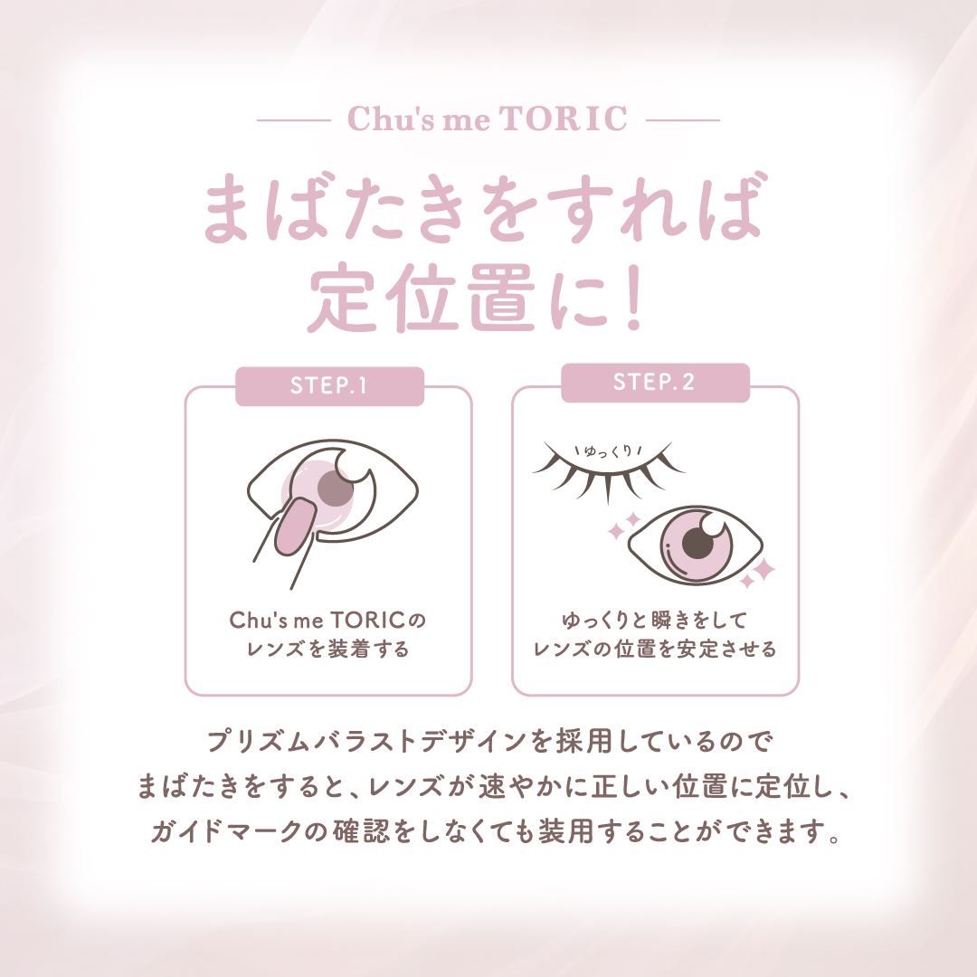 Chu’s me TORIC（乱視） 1day 10P